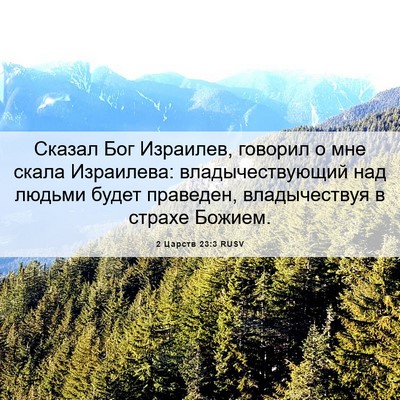 Picture 06 - 2 Царств 23:3 RUSV - Сказал Бог Израилев, - Bible Verse Picture