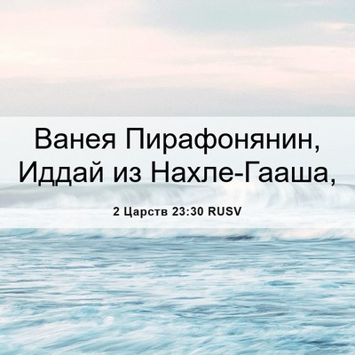 Picture 06 - 2 Царств 23:30 RUSV - Ванея Пирафонянин, Иддай - Bible Verse Picture