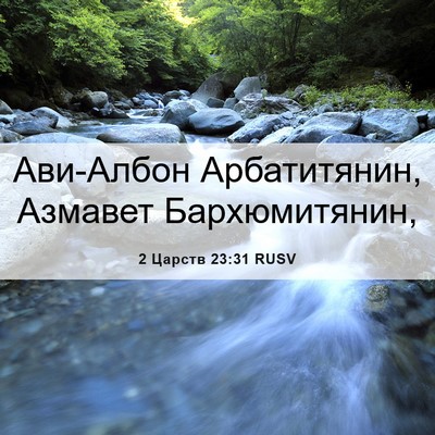 Picture 06 - 2 Царств 23:31 RUSV - Ави-Албон Арбатитянин, - Bible Verse Picture