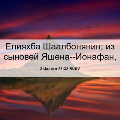Picture 06 - 2 Царств 23:32 RUSV - Елияхба Шаалбонянин; из - Bible Verse Picture