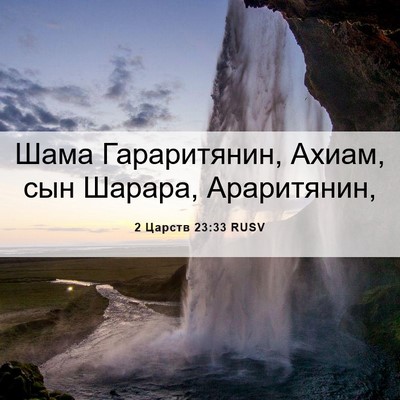 Picture 06 - 2 Царств 23:33 RUSV - Шама Гараритянин, Ахиам, - Bible Verse Picture