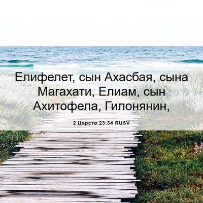 Picture 06 - 2 Царств 23:34 RUSV - Елифелет, сын Ахасбая, сына - Bible Verse Picture