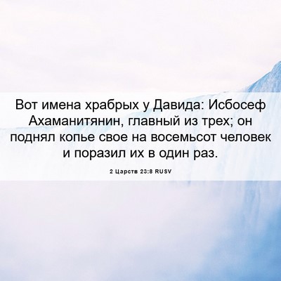 Picture 06 - 2 Царств 23:8 RUSV - Вот имена храбрых у Давида: - Bible Verse Picture