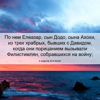 Picture 06 - 2 Царств 23:9 RUSV - По нем Елеазар, сын Додо, - Bible Verse Picture