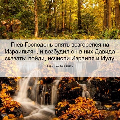 Picture 06 - 2 Царств 24:1 RUSV - Гнев Господень опять - Bible Verse Picture