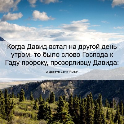 Picture 06 - 2 Царств 24:11 RUSV - Когда Давид встал на - Bible Verse Picture