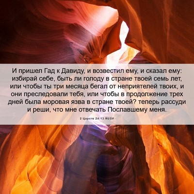 Picture 06 - 2 Царств 24:13 RUSV - И пришел Гад к Давиду, и - Bible Verse Picture