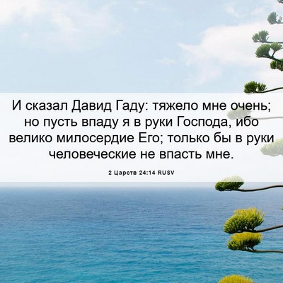 Picture 06 - 2 Царств 24:14 RUSV - И сказал Давид Гаду: тяжело - Bible Verse Picture