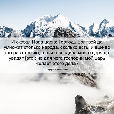 Picture 06 - 2 Царств 24:3 RUSV - И сказал Иоав царю: Господь - Bible Verse Picture