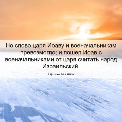 Picture 06 - 2 Царств 24:4 RUSV - Но слово царя Иоаву и - Bible Verse Picture