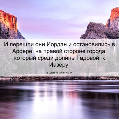 Picture 06 - 2 Царств 24:5 RUSV - И перешли они Иордан и - Bible Verse Picture