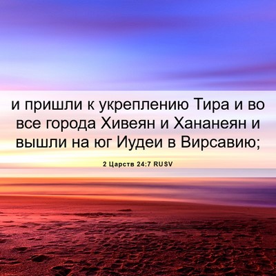Picture 06 - 2 Царств 24:7 RUSV - и пришли к укреплению Тира - Bible Verse Picture
