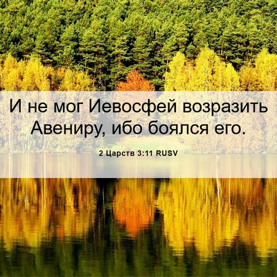 Picture 06 - 2 Царств 3:11 RUSV - И не мог Иевосфей - Bible Verse Picture