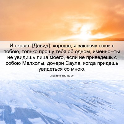 Picture 06 - 2 Царств 3:13 RUSV - И сказал [Давид]: хорошо, я - Bible Verse Picture