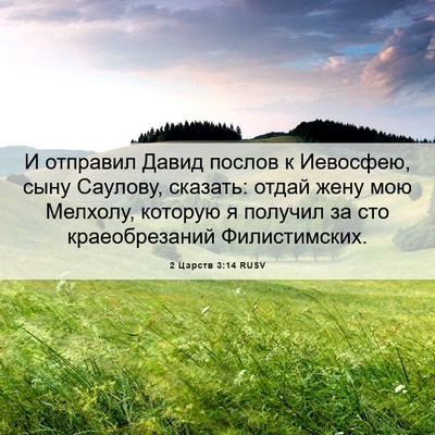 Picture 06 - 2 Царств 3:14 RUSV - И отправил Давид послов к - Bible Verse Picture
