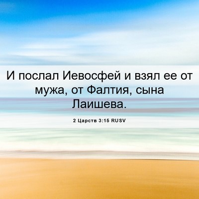 Picture 06 - 2 Царств 3:15 RUSV - И послал Иевосфей и взял ее - Bible Verse Picture