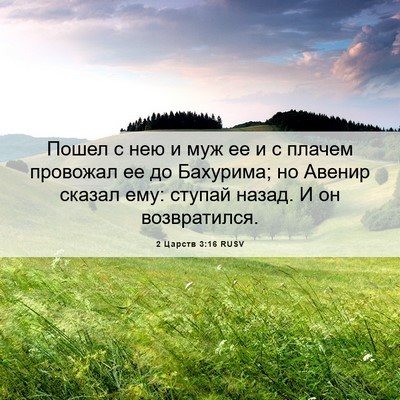 Picture 06 - 2 Царств 3:16 RUSV - Пошел с нею и муж ее и с - Bible Verse Picture