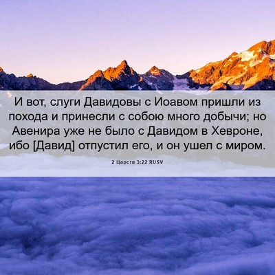 Picture 06 - 2 Царств 3:22 RUSV - И вот, слуги Давидовы с - Bible Verse Picture