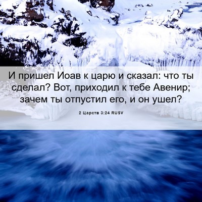 Picture 06 - 2 Царств 3:24 RUSV - И пришел Иоав к царю и - Bible Verse Picture