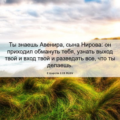 Picture 06 - 2 Царств 3:25 RUSV - Ты знаешь Авенира, сына - Bible Verse Picture