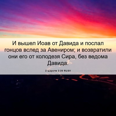 Picture 06 - 2 Царств 3:26 RUSV - И вышел Иоав от Давида и - Bible Verse Picture