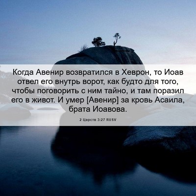 Picture 06 - 2 Царств 3:27 RUSV - Когда Авенир возвратился в - Bible Verse Picture