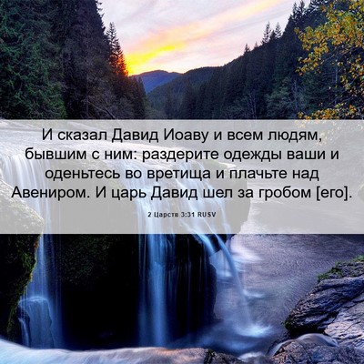 Picture 06 - 2 Царств 3:31 RUSV - И сказал Давид Иоаву и всем - Bible Verse Picture