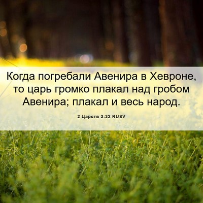Picture 06 - 2 Царств 3:32 RUSV - Когда погребали Авенира в - Bible Verse Picture