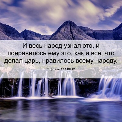 Picture 06 - 2 Царств 3:36 RUSV - И весь народ узнал это, и - Bible Verse Picture