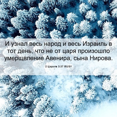 Picture 06 - 2 Царств 3:37 RUSV - И узнал весь народ и весь - Bible Verse Picture