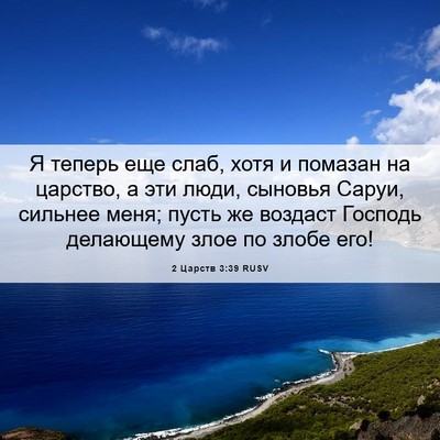 Picture 06 - 2 Царств 3:39 RUSV - Я теперь еще слаб, хотя и - Bible Verse Picture