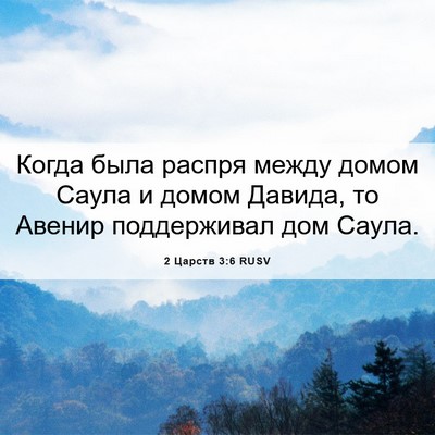 Picture 06 - 2 Царств 3:6 RUSV - Когда была распря между - Bible Verse Picture