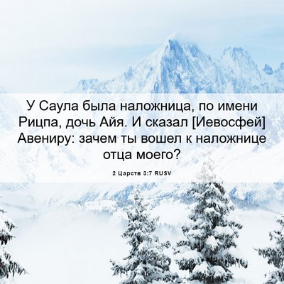 Picture 06 - 2 Царств 3:7 RUSV - У Саула была наложница, по - Bible Verse Picture