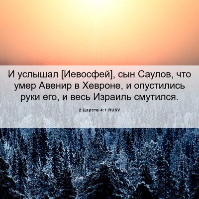Picture 06 - 2 Царств 4:1 RUSV - И услышал [Иевосфей], сын - Bible Verse Picture