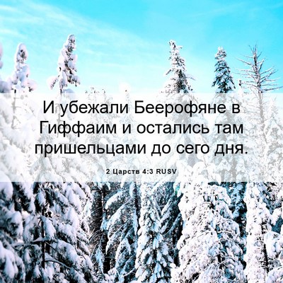Picture 06 - 2 Царств 4:3 RUSV - И убежали Беерофяне в - Bible Verse Picture