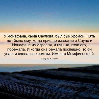 Picture 06 - 2 Царств 4:4 RUSV - У Ионафана, сына Саулова, - Bible Verse Picture