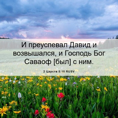 Picture 06 - 2 Царств 5:10 RUSV - И преуспевал Давид и - Bible Verse Picture
