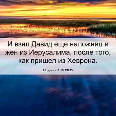 Picture 06 - 2 Царств 5:13 RUSV - И взял Давид еще наложниц и - Bible Verse Picture