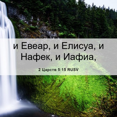 Picture 06 - 2 Царств 5:15 RUSV - и Евеар, и Елисуа, и Нафек, и - Bible Verse Picture