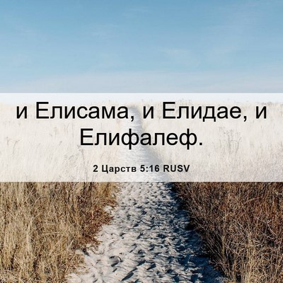 Picture 06 - 2 Царств 5:16 RUSV - и Елисама, и Елидае, и - Bible Verse Picture
