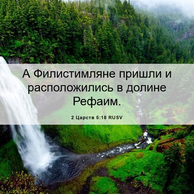 Picture 06 - 2 Царств 5:18 RUSV - А Филистимляне пришли и - Bible Verse Picture
