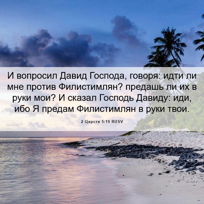 Picture 06 - 2 Царств 5:19 RUSV - И вопросил Давид Господа, - Bible Verse Picture