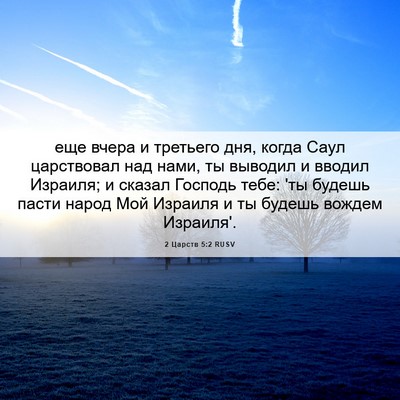 Picture 06 - 2 Царств 5:2 RUSV - еще вчера и третьего дня, - Bible Verse Picture