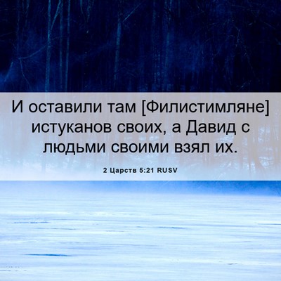 Picture 06 - 2 Царств 5:21 RUSV - И оставили там - Bible Verse Picture
