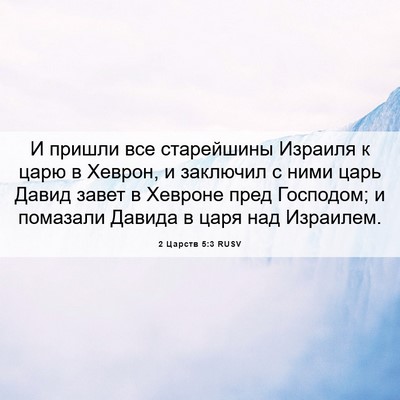 Picture 06 - 2 Царств 5:3 RUSV - И пришли все старейшины - Bible Verse Picture