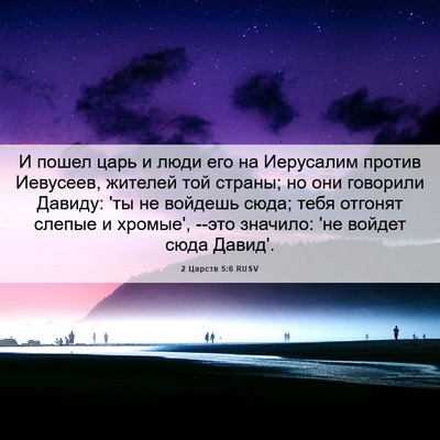 Picture 06 - 2 Царств 5:6 RUSV - И пошел царь и люди его на - Bible Verse Picture
