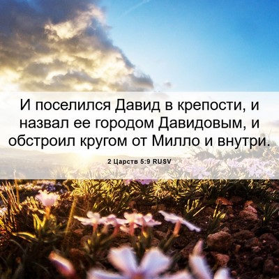 Picture 06 - 2 Царств 5:9 RUSV - И поселился Давид в - Bible Verse Picture