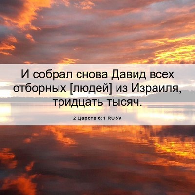 Picture 06 - 2 Царств 6:1 RUSV - И собрал снова Давид всех - Bible Verse Picture