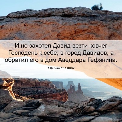 Picture 06 - 2 Царств 6:10 RUSV - И не захотел Давид везти - Bible Verse Picture