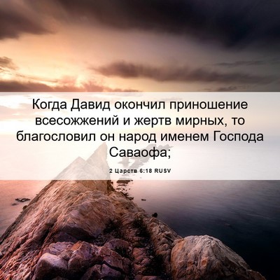 Picture 06 - 2 Царств 6:18 RUSV - Когда Давид окончил - Bible Verse Picture